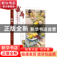 正版 盛鼎色彩静物范本/师语主题教学盛鼎系列丛书 蒲春燕 中国书