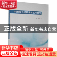 正版 中国当代民歌语言艺术研究 王音著 北京工业大学出版社 9787