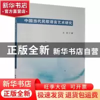 正版 中国当代民歌语言艺术研究 王音著 北京工业大学出版社 9787