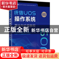 正版 统信UOS操作系统基础与应用教程/国产化信息技术基础及创新