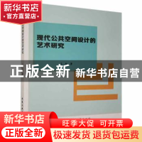 正版 现代公共空间设计的艺术研究 王红著 北京工业大学出版社 97