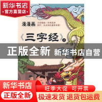 正版 漫漫画“三字经” 漫漫画团队编绘 江苏凤凰美术出版社 9787