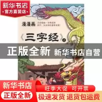 正版 漫漫画“三字经” 漫漫画团队编绘 江苏凤凰美术出版社 9787