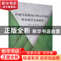 正版 PI教学法视角下的大学英语听说教学方法研究 郝彩玲,金小英