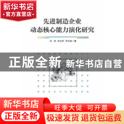 正版 先进制造企业动态核心能力演化研究 冷单,刘志军,司志强 经