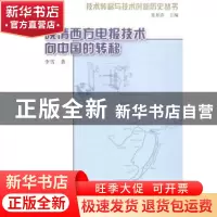 正版 晚清西方电报技术向中国的转移 李雪著 山东教育出版社 9787