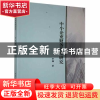 正版 中小企业财务管理研究 李瑞著 北京工业大学出版社 97875639