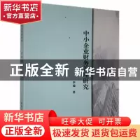 正版 中小企业财务管理研究 李瑞著 北京工业大学出版社 97875639