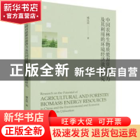 正版 中国农林生物质能源资源潜力及其利用的环境经济效益研究 臧