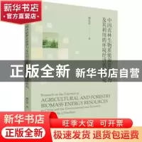 正版 中国农林生物质能源资源潜力及其利用的环境经济效益研究 臧