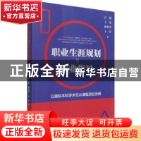 正版 职业生涯规划与就业指导:以国际本科学术互认课程项目为例