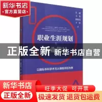 正版 职业生涯规划与就业指导:以国际本科学术互认课程项目为例