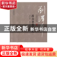 正版 刘泽华全集:一:政治思想史论 刘泽华 天津人民出版社 978720