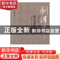正版 刘泽华全集:一:政治思想史论 刘泽华 天津人民出版社 978720