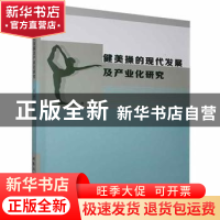 正版 健美操的现代发展及产业化研究 王丹著 北京工业大学出版社