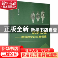 正版 筑梦汇佳--教育教学论文案例集 薛运锋 中国商业出版社 9787