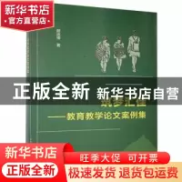 正版 筑梦汇佳--教育教学论文案例集 薛运锋 中国商业出版社 9787