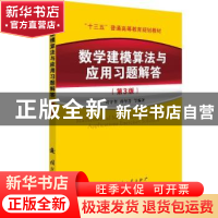 正版 数学建模算法与应用习题解答(第3版) 司守奎,孙玺菁,司宛灵