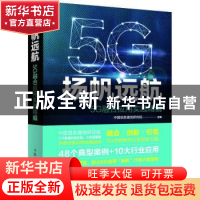 正版 扬帆远航(5G融合应用实践精编) 中国信息通信研究院 人民邮