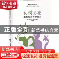 正版 女树男花(希腊神话中的植物爱经)(精)/新视野人文丛书 [法]