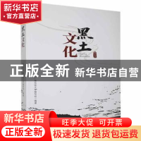 正版 黑土文化 黑龙江广播电视大学编写组编著 黑龙江教育出版社