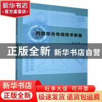 正版 网络综合布线技术教程 黄为著 北京工业大学出版社 97875639