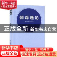 正版 翻译通论 杨莉,王美华,马卫华 中国纺织出版社 978751806584