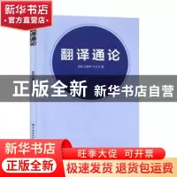 正版 翻译通论 杨莉,王美华,马卫华 中国纺织出版社 978751806584