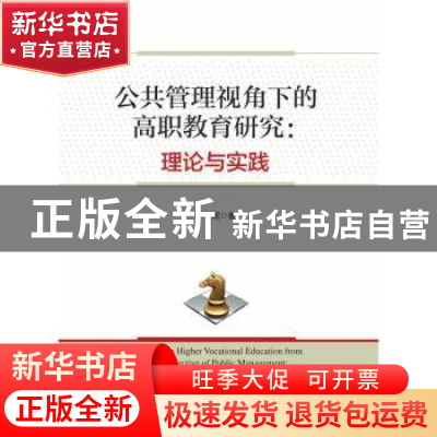 正版 公共管理视角下的高职教育研究:理论与实践 李妮 经济管理出