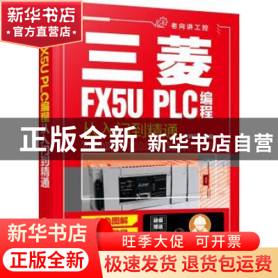 正版 三菱FX5U PLC编程从入门到精通 向晓汉 化学工业出版社 9787