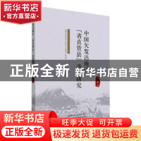 正版 中国欠发达地区省直管县改革研究 马韵 经济科学出版社 9787