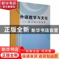 正版 外语教学与文化:融合模式新探索 张惠玲著 北京工业大学出版