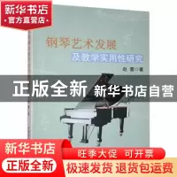 正版 钢琴艺术发展及教学实用性研究 赵蕾著 北京工业大学出版社