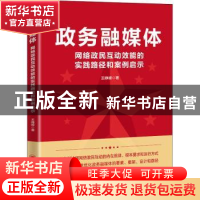 正版 政务融媒体(网络政民互动效能的实践路径和案例启示) 王峥嵘