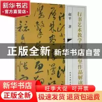 正版 行书艺术教学与黄庭坚作品解读 赵平著 北京工业大学出版社