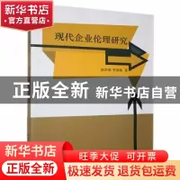 正版 现代企业伦理研究 路洪燕,李俊梅著 北京工业大学出版社 97