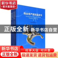 正版 商业地产规划蓝皮书 广州市唐艺文化传播有限公司编著 天津