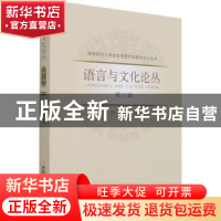 正版 语言与文化论丛:第三辑 邢向东 中国社会科学出版社 9787520