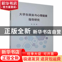 正版 大学生就业与心理健康指导研究 李莹著 北京工业大学出版社