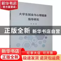正版 大学生就业与心理健康指导研究 李莹著 北京工业大学出版社
