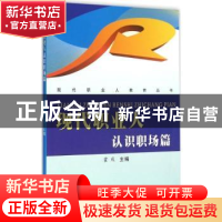 正版 现代职业人:认识职场篇 霍彧主编 苏州大学出版社 978756721
