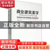 正版 商业建筑美学:解析商业街区与商业建筑设计:解析商业街区与