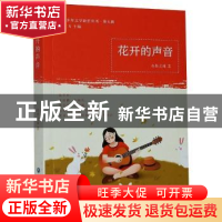 正版 花开的声音 奇妙之旅 浙江工商大学出版社 9787517841265 书