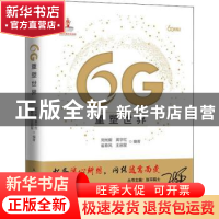 正版 6G重塑世界(精)/6G丛书 刘光毅,黄宇红,崔春风 等 人民邮电