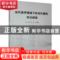 正版 当代美学视域下的当代建筑形式探索 周旋,沈学美主编 北京