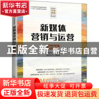正版 新媒体营销与运营(微课版高等院校市场营销新形态系列教材)