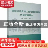 正版 建筑能源应用工程与绿色建筑协同发展研究 马兴文,张鑫,张