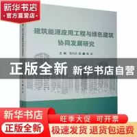 正版 建筑能源应用工程与绿色建筑协同发展研究 马兴文,张鑫,张