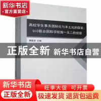 正版 高校学生事务国际化与本土化的探索:UIC联合国际学院独一无