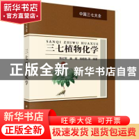 正版 三七植物化学 陈纪军,曲媛,杨晓艳等编著 科学出版社 9787